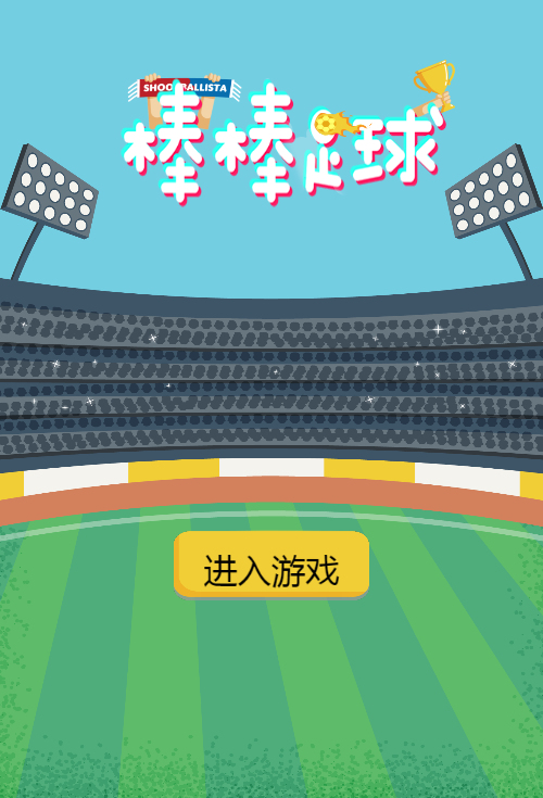 棒棒足球H5游戏源码:双端服务端与搭建教程