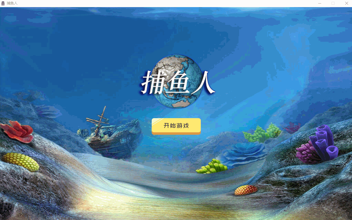 Windows平台D2D渲染的C++捕鱼游戏源码