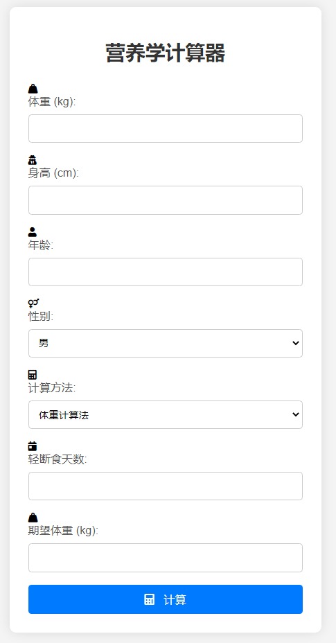 PHP营养学计算器源码:BMI与热量计算工具